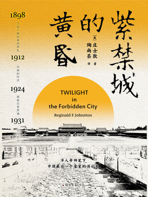 cover image of 紫禁城的黄昏